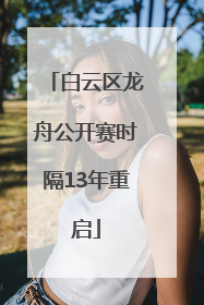 白云区龙舟公开赛时隔13年重启