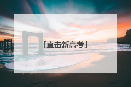 直击新高考