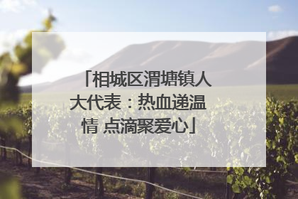 相城区渭塘镇人大代表：热血递温情 点滴聚爱心