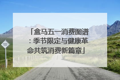 盒马五一消费图谱：季节限定与健康革命共筑消费新篇章