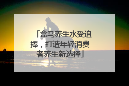 盒马养生水受追捧，打造年轻消费者养生新选择