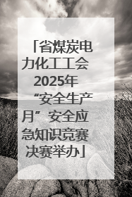 省煤炭电力化工工会2025年“安全生产月”安全应急知识竞赛决赛举办