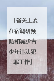 省关工委在宿调研预防和减少青少年违法犯罪工作