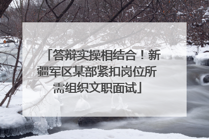 答辩实操相结合！新疆军区某部紧扣岗位所需组织文职面试