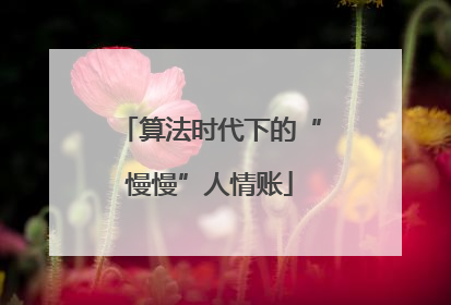 算法时代下的“慢慢”人情账