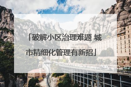 破解小区治理难题 城市精细化管理有新招