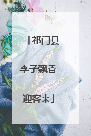 祁门县李子飘香迎客来