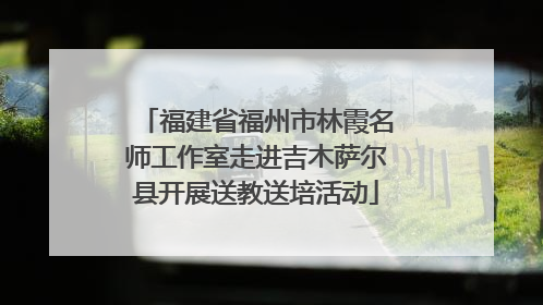 福建省福州市林霞名师工作室走进吉木萨尔县开展送教送培活动