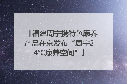 福建周宁携特色康养产品在京发布“周宁24℃康养空间”