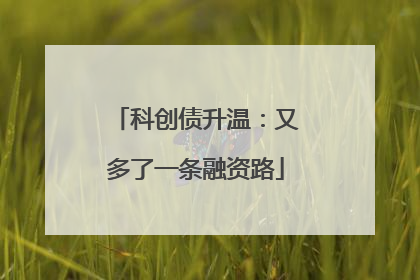 科创债升温：又多了一条融资路