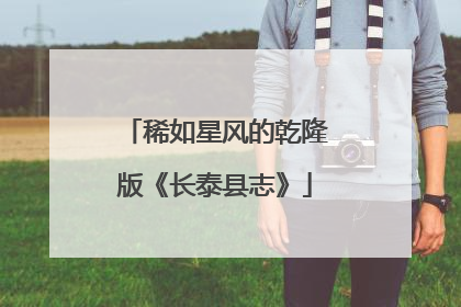 稀如星风的乾隆版《长泰县志》
