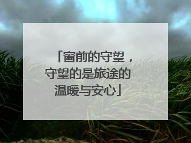 窗前的守望，守望的是旅途的温暖与安心