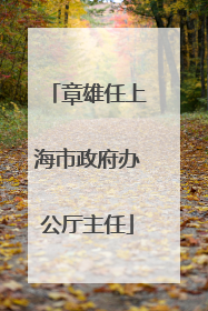 章雄任上海市政府办公厅主任