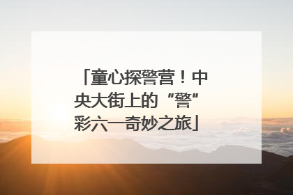童心探警营！中央大街上的“警”彩六一奇妙之旅