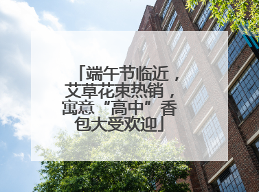 端午节临近，艾草花束热销，寓意“高中”香包大受欢迎