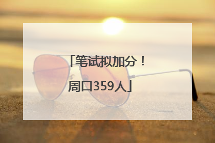 笔试拟加分！周口359人