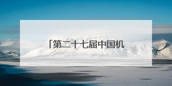 第二十七届中国机器人及人工智能大赛（四川赛区）选拔赛在德阳广汉举行