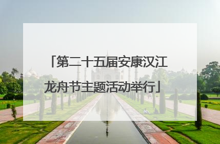 第二十五届安康汉江龙舟节主题活动举行