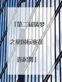 第二届铸梦之星国标赛在连起舞