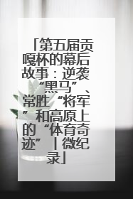 第五届贡嘎杯的幕后故事：逆袭“黑马”、常胜“将军”和高原上的“体育奇迹”丨微纪录