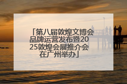 第八届敦煌文博会品牌运营发布暨2025敦煌会展推介会在广州举办