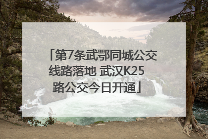 第7条武鄂同城公交线路落地 武汉K25路公交今日开通
