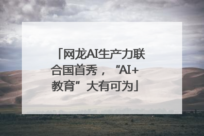 网龙AI生产力联合国首秀，“AI+教育”大有可为