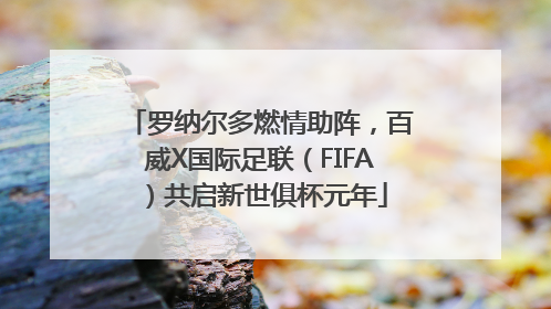 罗纳尔多燃情助阵，百威X国际足联（FIFA）共启新世俱杯元年