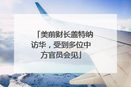 美前财长盖特纳访华，受到多位中方官员会见