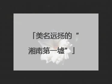美名远扬的“湘南第一墟”
