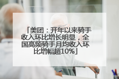 美团：开年以来骑手收入环比增长明显，全国高频骑手月均收入环比增幅超10%