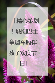 精心策划！城阳巴士童趣车厢伴孩子欢度节日