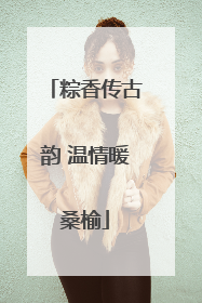 粽香传古韵 温情暖桑榆