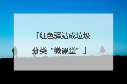 红色驿站成垃圾分类“微课堂”