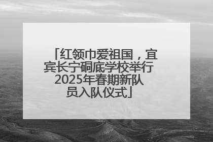 红领巾爱祖国，宜宾长宁硐底学校举行2025年春期新队员入队仪式