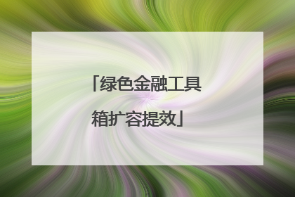 绿色金融工具箱扩容提效