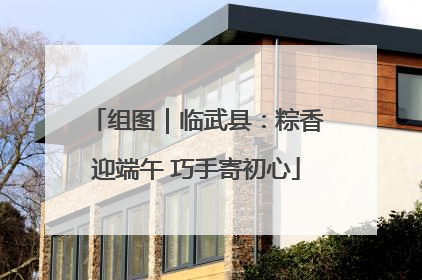 组图｜临武县：粽香迎端午 巧手寄初心