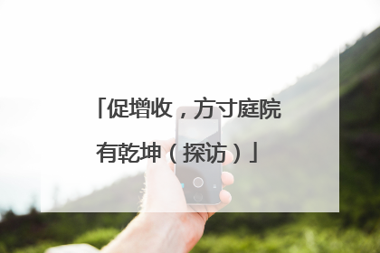 促增收，方寸庭院有乾坤（探访）