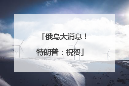 俄乌大消息！特朗普：祝贺