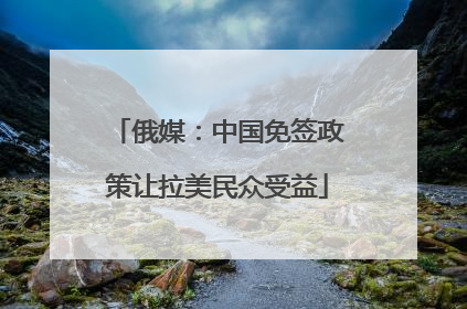 俄媒：中国免签政策让拉美民众受益