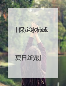 保定冰柿成夏日新宠