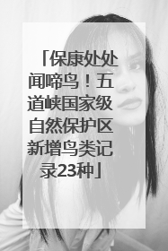 保康处处闻啼鸟！五道峡国家级自然保护区新增鸟类记录23种