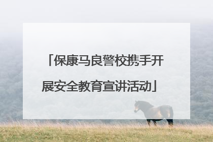 保康马良警校携手开展安全教育宣讲活动