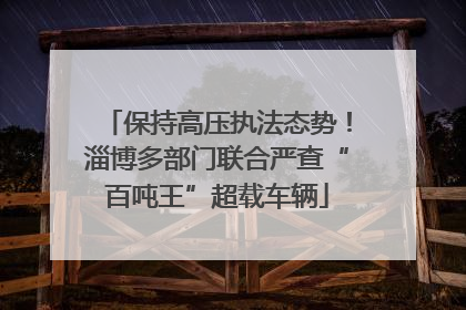 保持高压执法态势！淄博多部门联合严查“百吨王”超载车辆