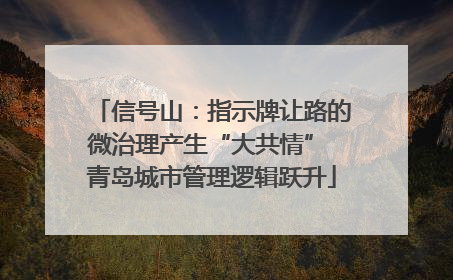 信号山：指示牌让路的微治理产生“大共情” 青岛城市管理逻辑跃升