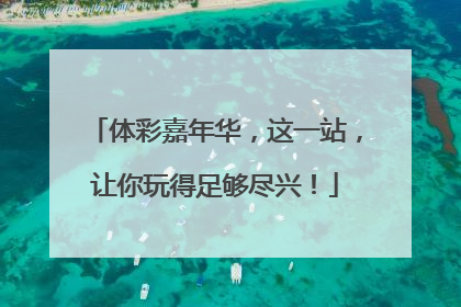 体彩嘉年华，这一站，让你玩得足够尽兴！
