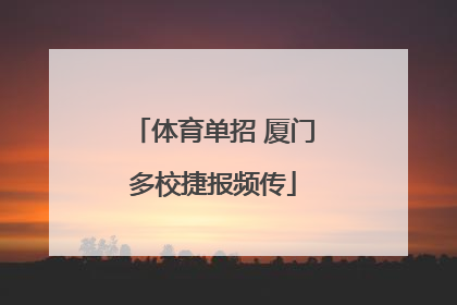 体育单招 厦门多校捷报频传