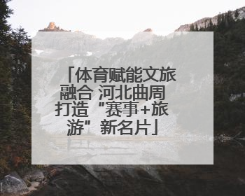 体育赋能文旅融合 河北曲周打造“赛事+旅游”新名片
