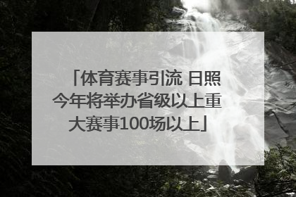 体育赛事引流 日照今年将举办省级以上重大赛事100场以上