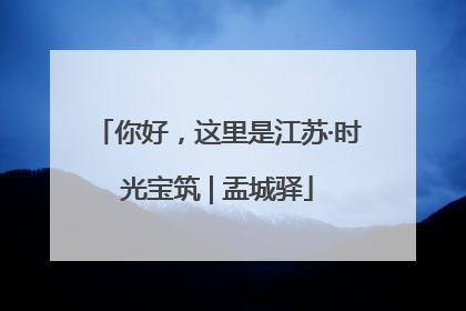 你好，这里是江苏·时光宝筑 | 盂城驿